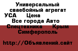 Универсальный сваебойный агрегат УСА-2 › Цена ­ 21 000 000 - Все города Авто » Спецтехника   . Крым,Симферополь